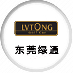 东莞绿通.jpg