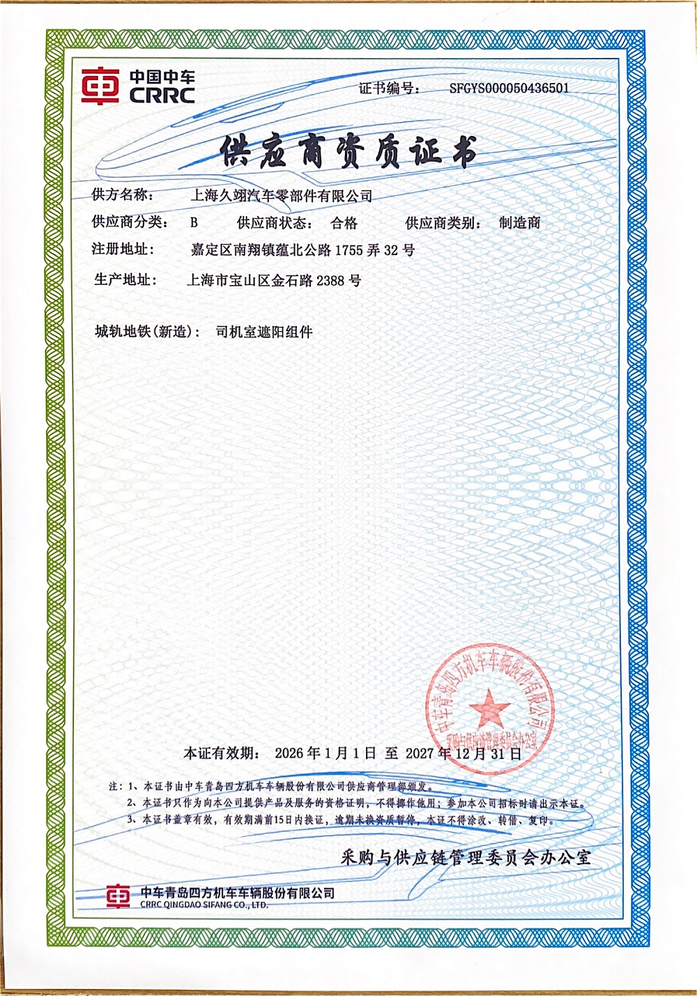 中国中车供应商资质证书